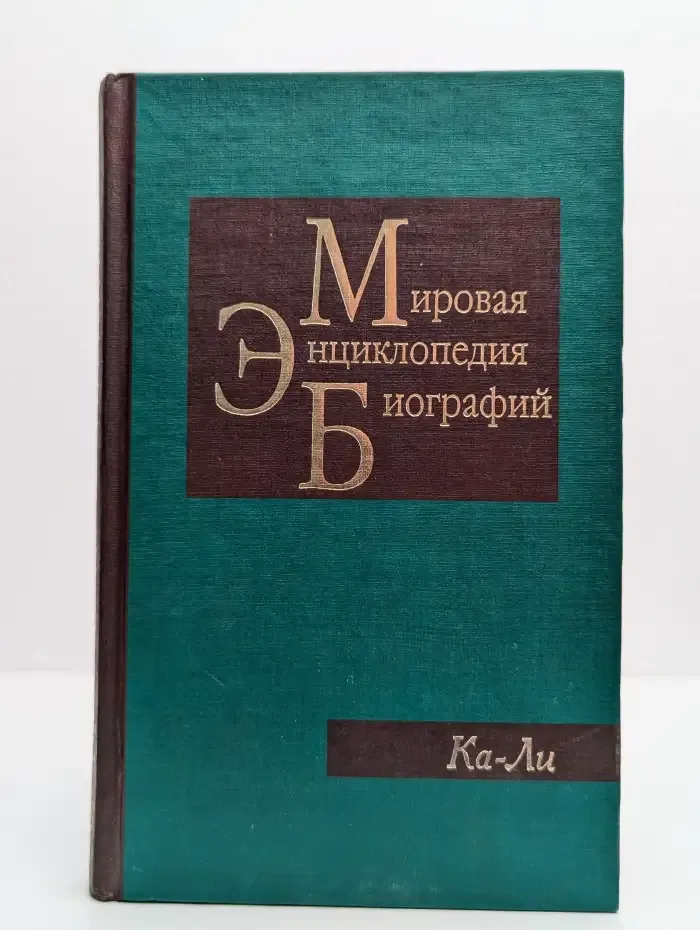 Мировая энциклопедия биографий в 12 томах. Том 5: Ка-Ли