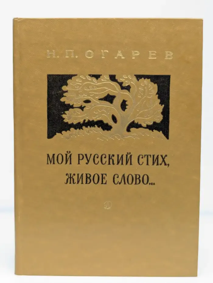 Мой русский стих, живое слово...
