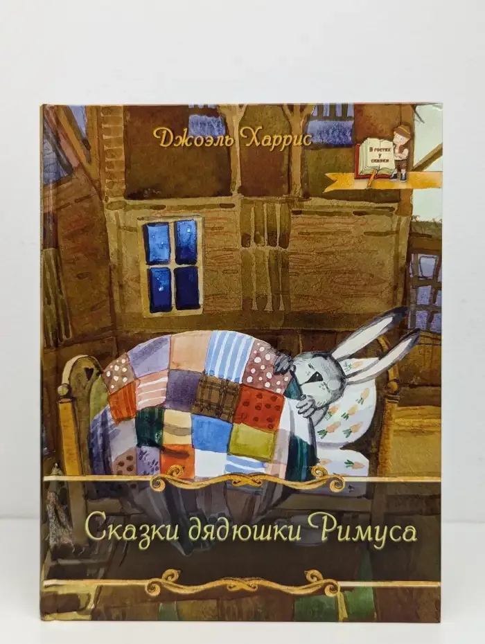 Сказки дядюшки Римуса