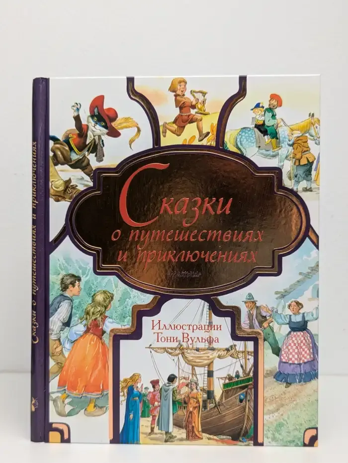 Сказки о путешествиях и приключениях