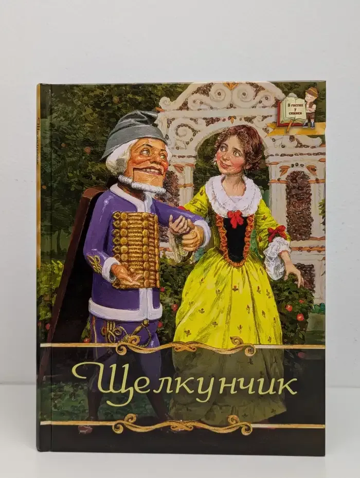 Щелкунчик