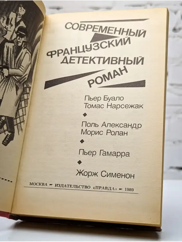 Современный французский детективный роман