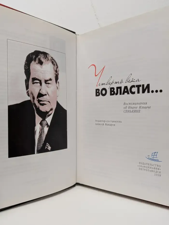 Четверть века во власти... Воспоминания об Иване Ильиче Сенькине