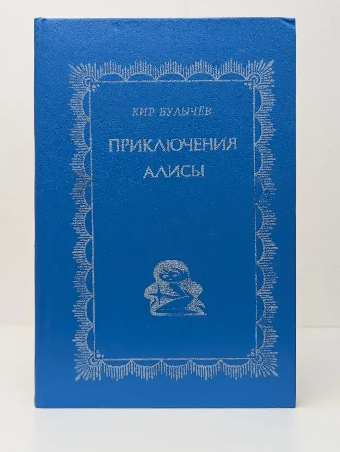 Приключения Алисы