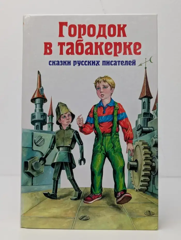 Городок в табакерке