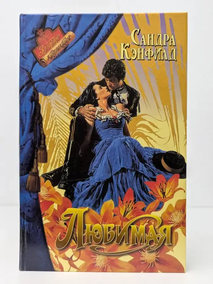 Любимая