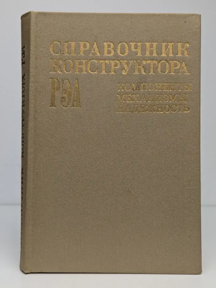 Справочник конструктора РЭА
