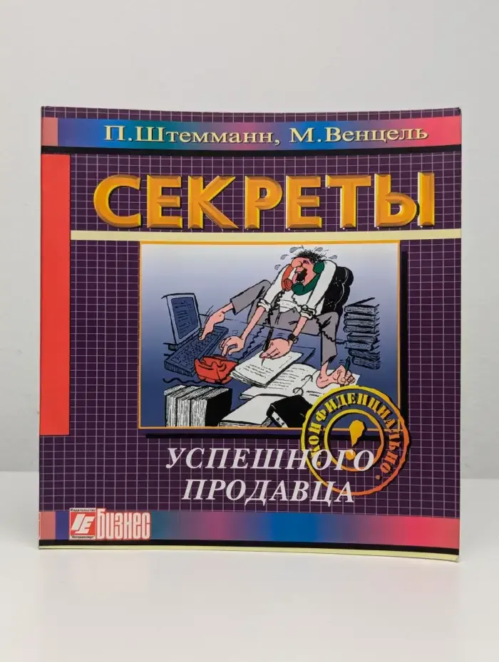 Секреты успешного продавца