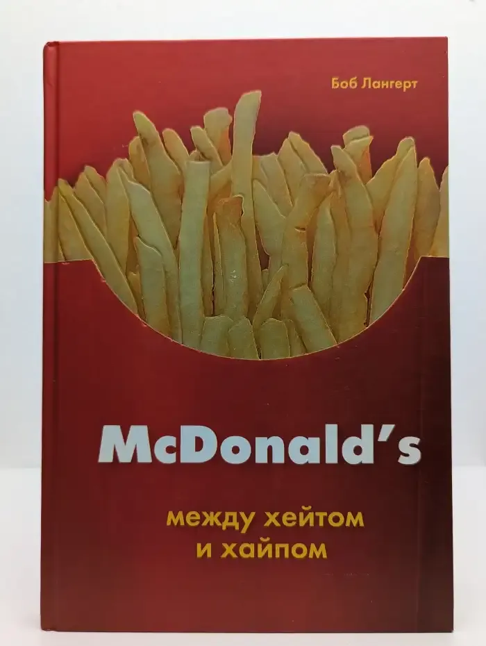 McDonald's. Между хейтoм и хайпом