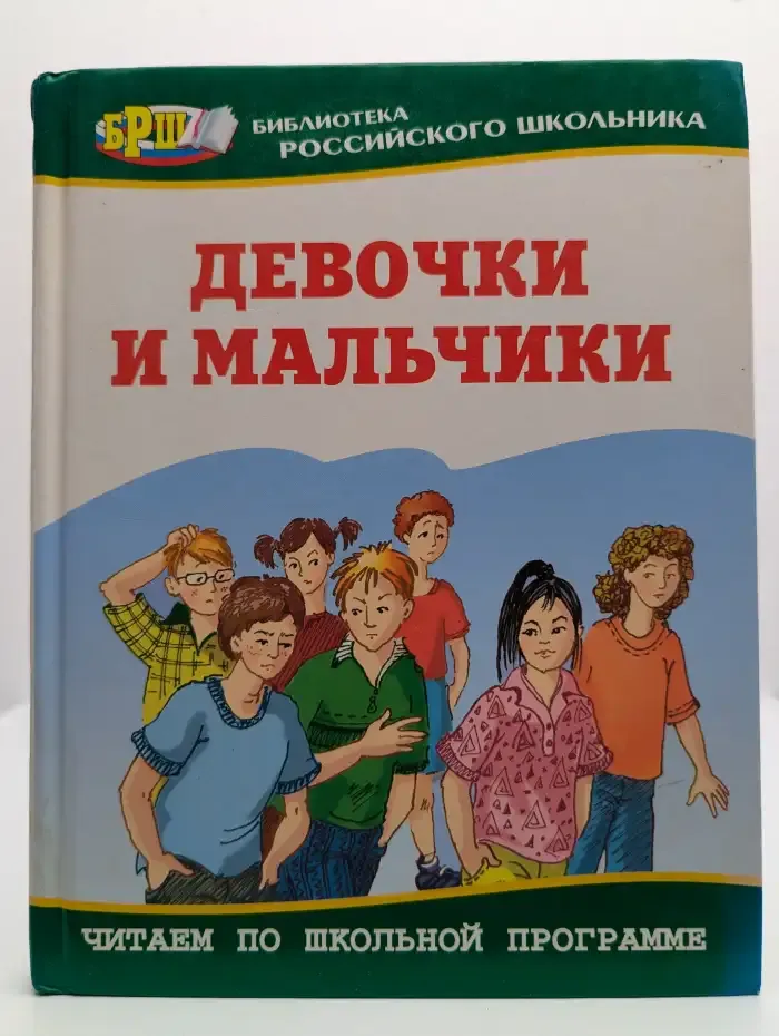 Девочки и мальчики. Рассказы и повести