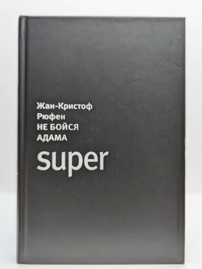 Не бойся Адама