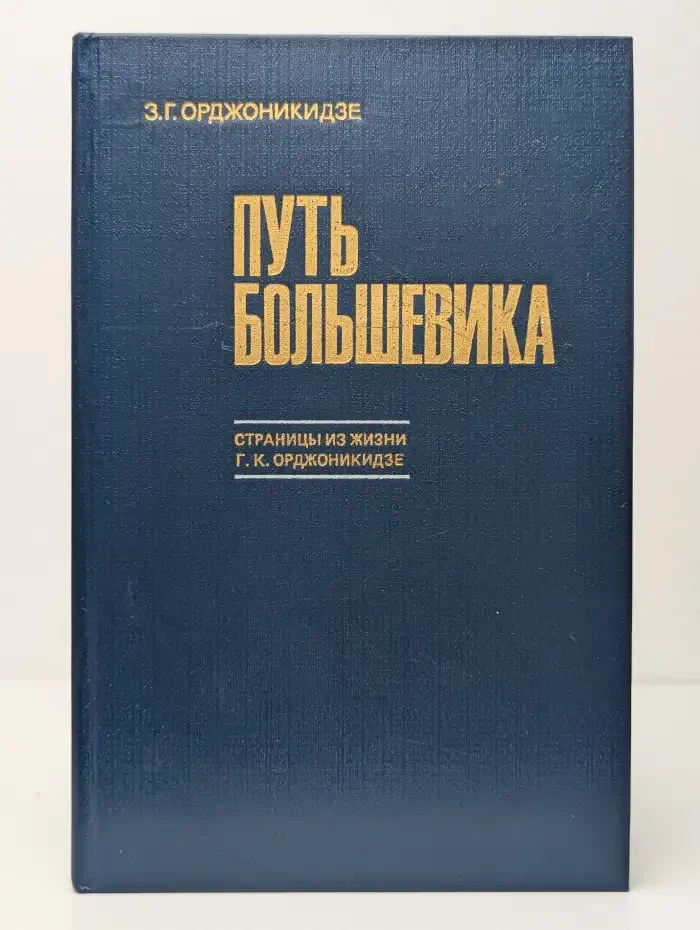 Путь большевика