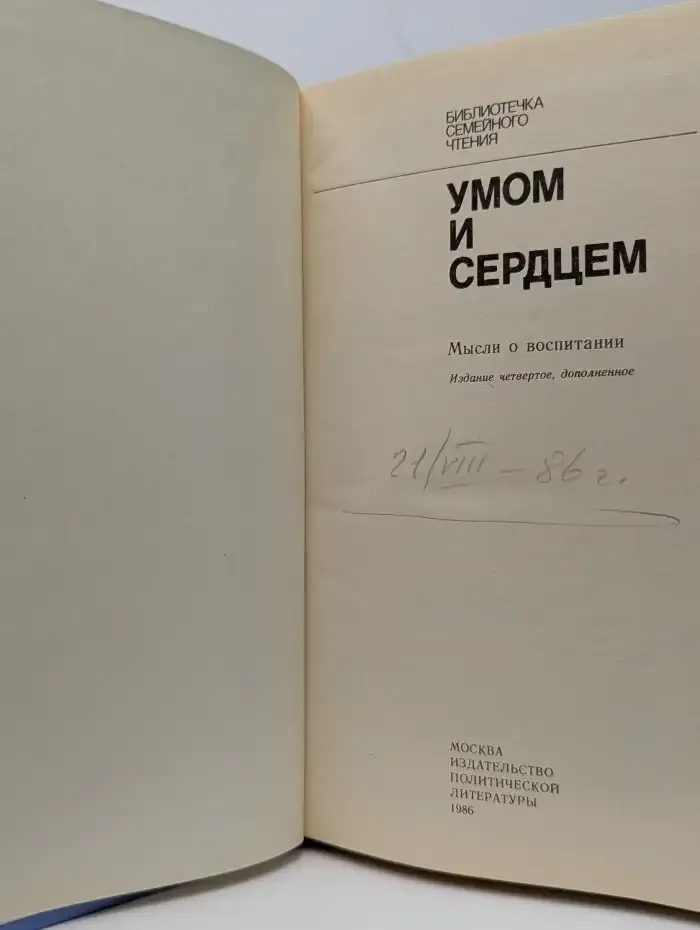 Умом и сердцем. Мысли о воспитании