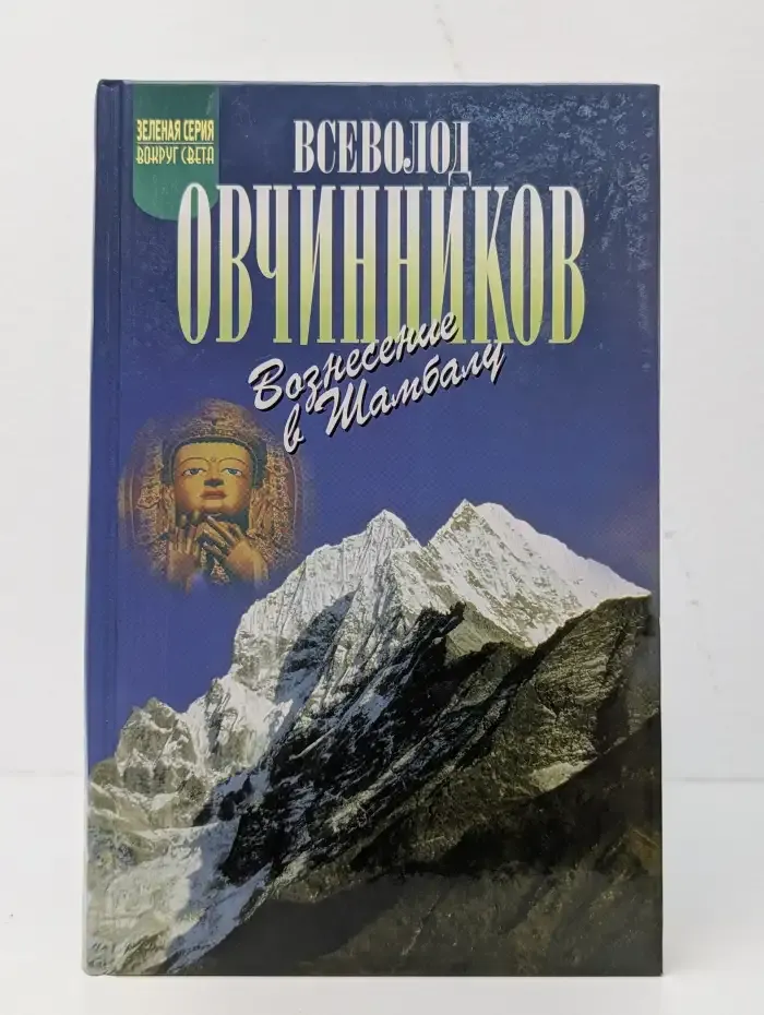 Вознесение в Шамбалу