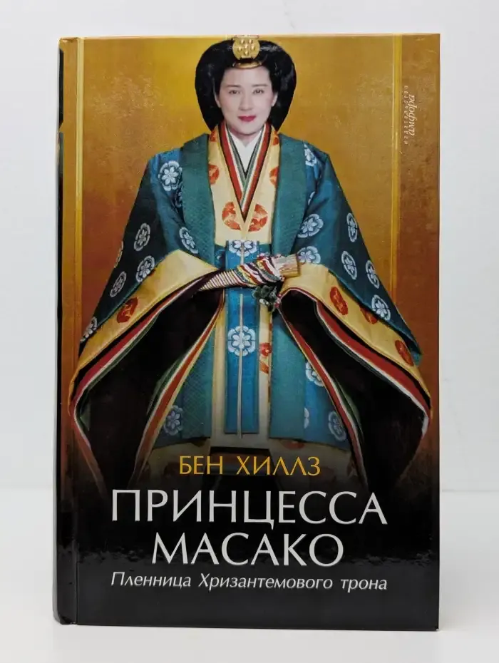 Принцесса Масако: Пленница Хризантемового трона
