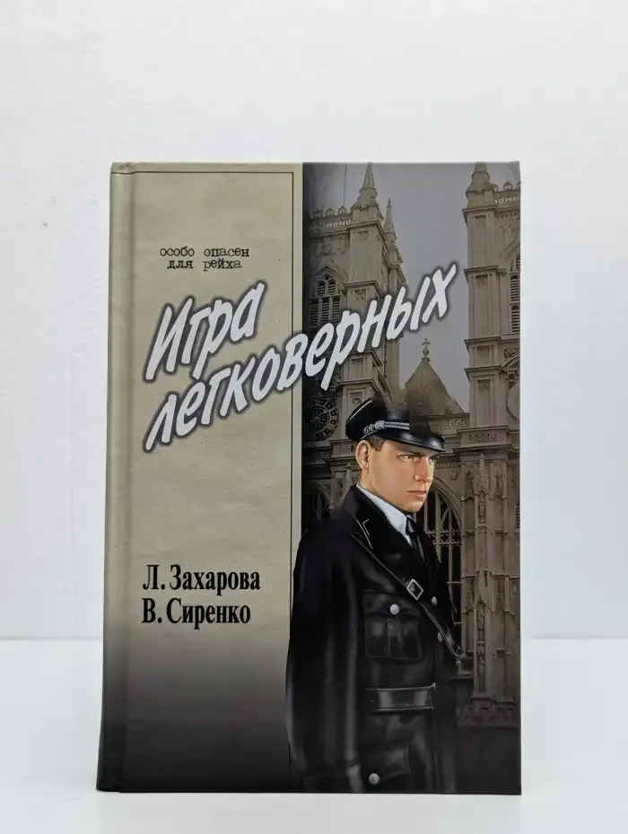 Игра легковерных. Том 1