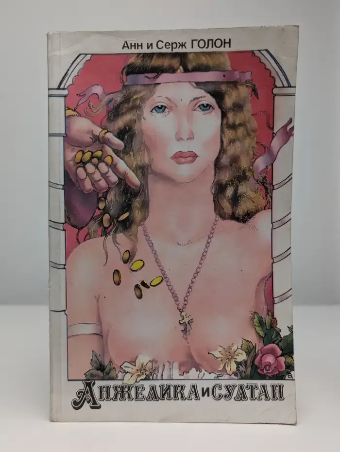 Анжелика и султан