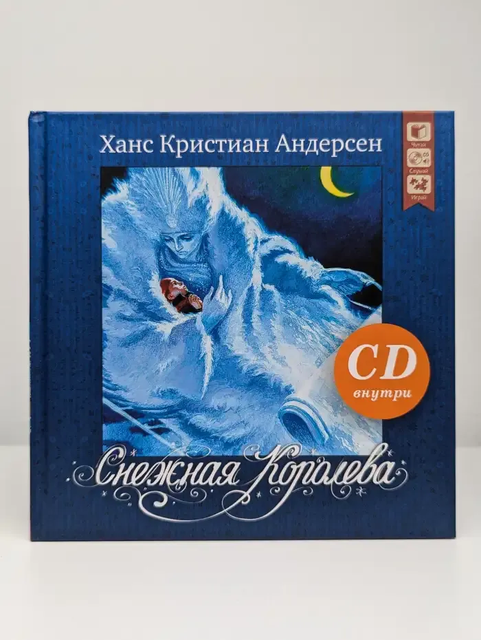 Снежная королева