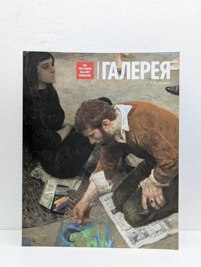 Журнал Третьяковская галерея. Выпуск №3/2016