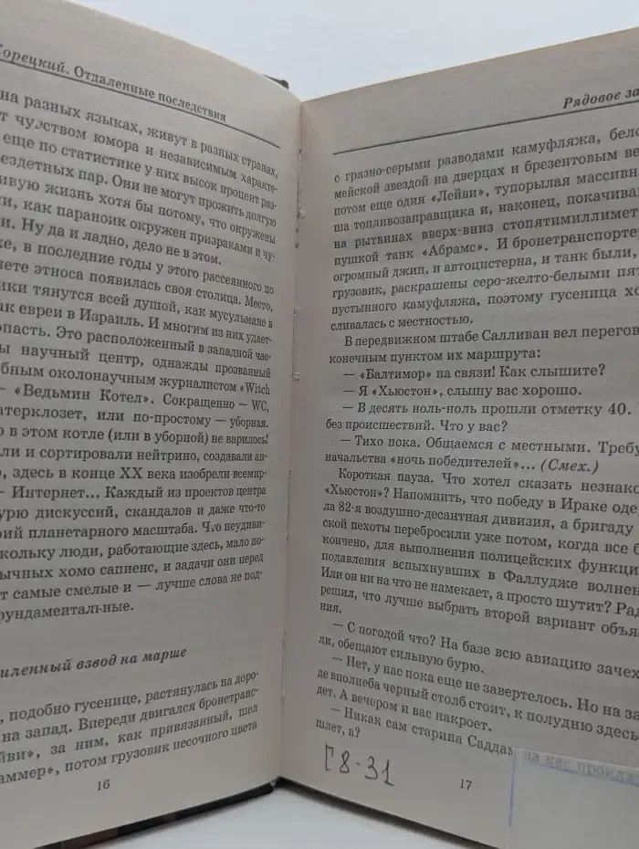 Отдалённые последствия. Иракская сага