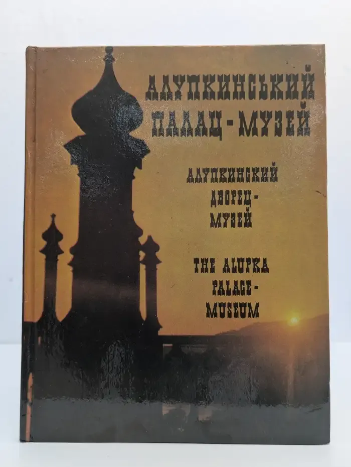 Алупкинский дворец-музей