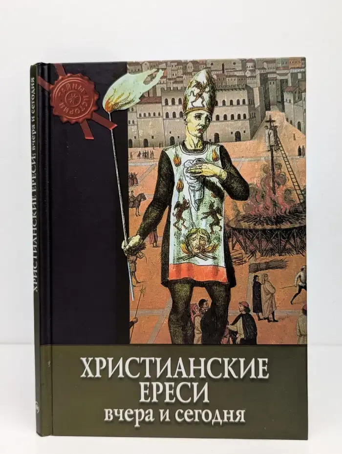 Христианские ереси. Вчера и сегодня