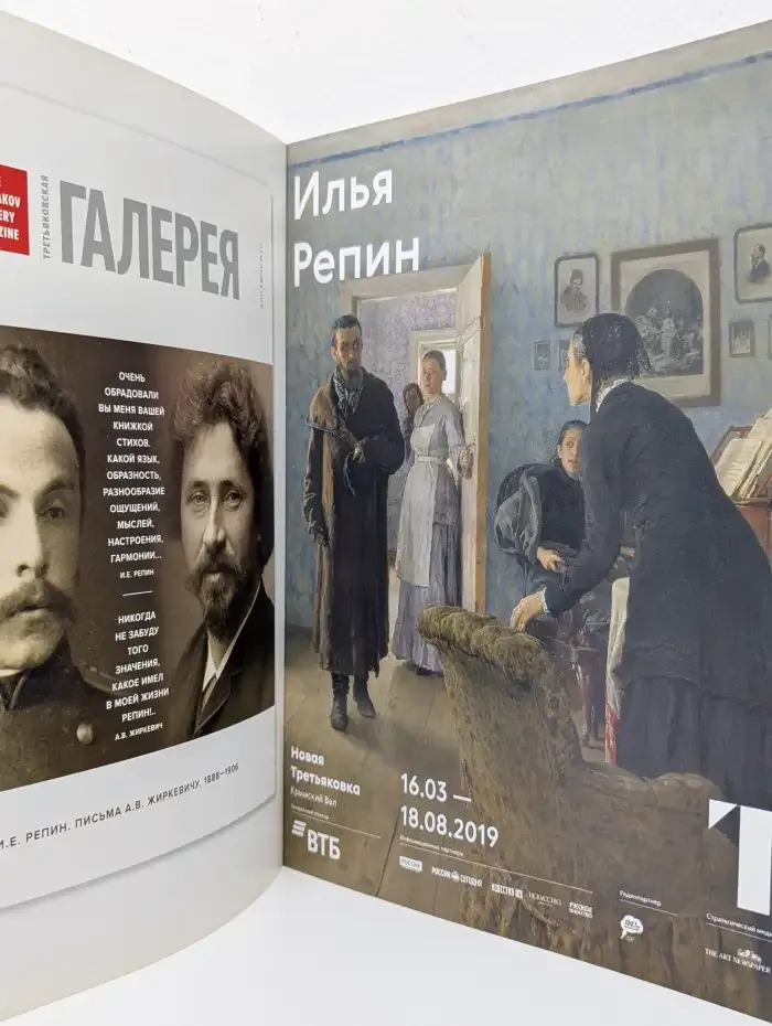 Третьяковская галерея / The Tretyakov Gallery Magazine