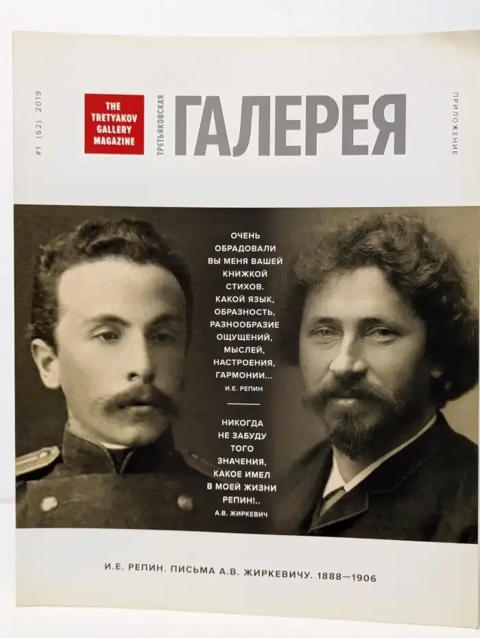 Третьяковская галерея / The Tretyakov Gallery Magazine