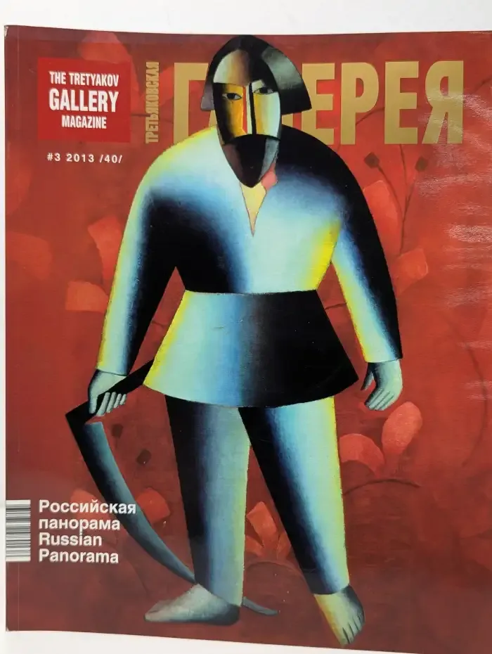 Журнал Третьяковская галерея. Выпуск 3. 2013 год