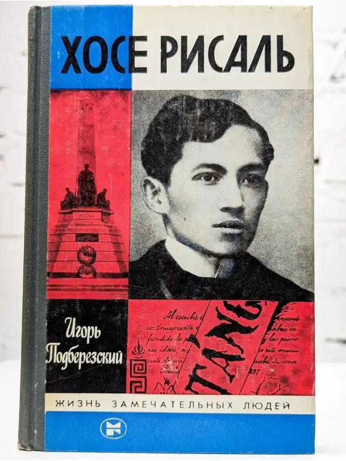Хосе Рисаль