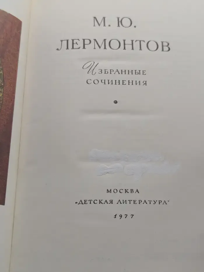 Михаил Юрьевич Лермонтов. Избранные сочинения
