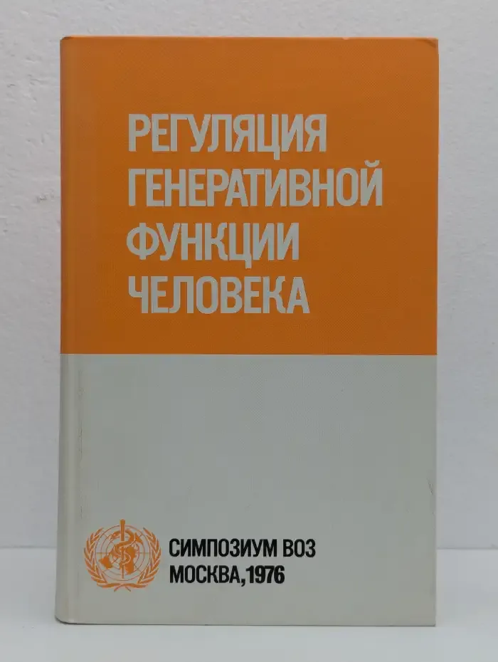 Регуляция генеративной функции человека