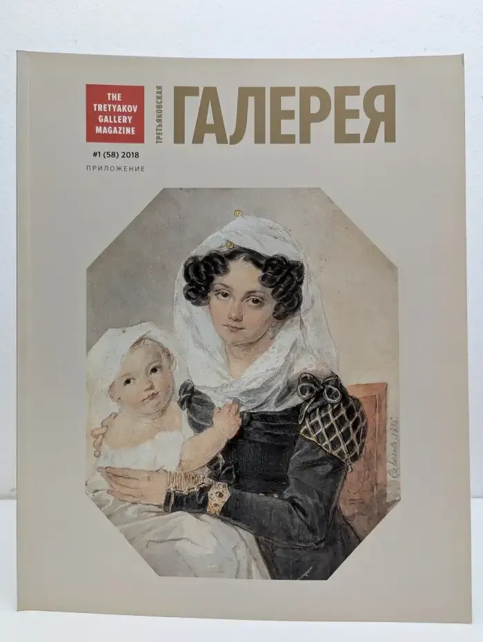 Третьяковская галерея / The Tretyakov Gallery Magazine