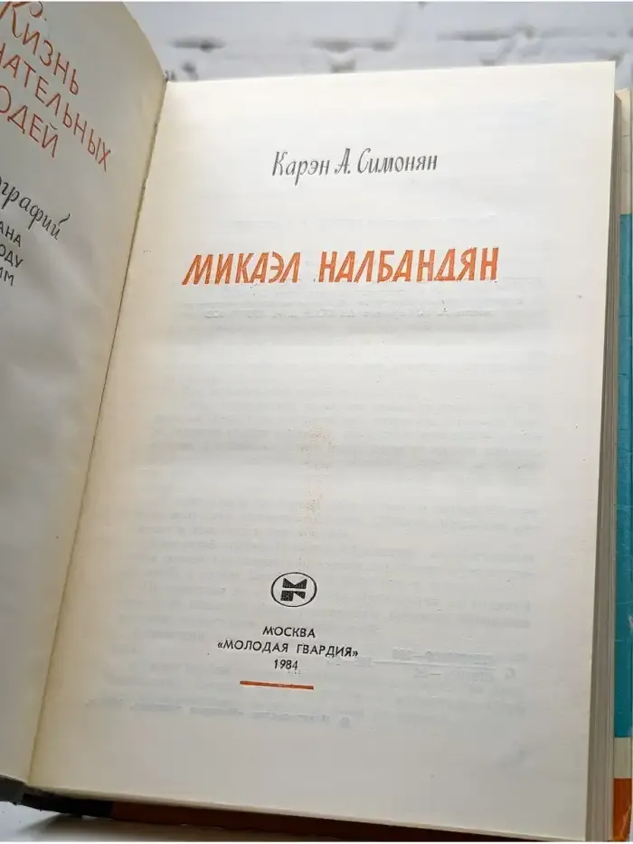 Микаэл Налбандян