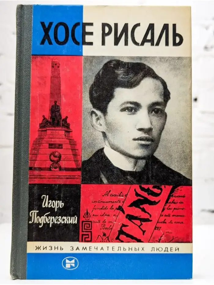 Хосе Рисаль
