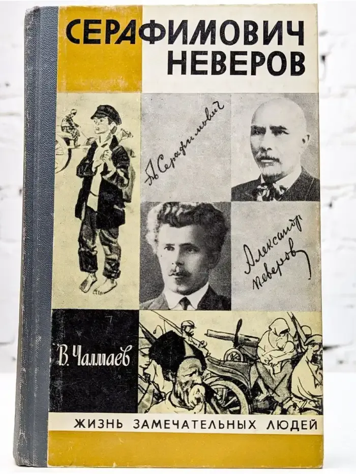 Серафимович. Неверов
