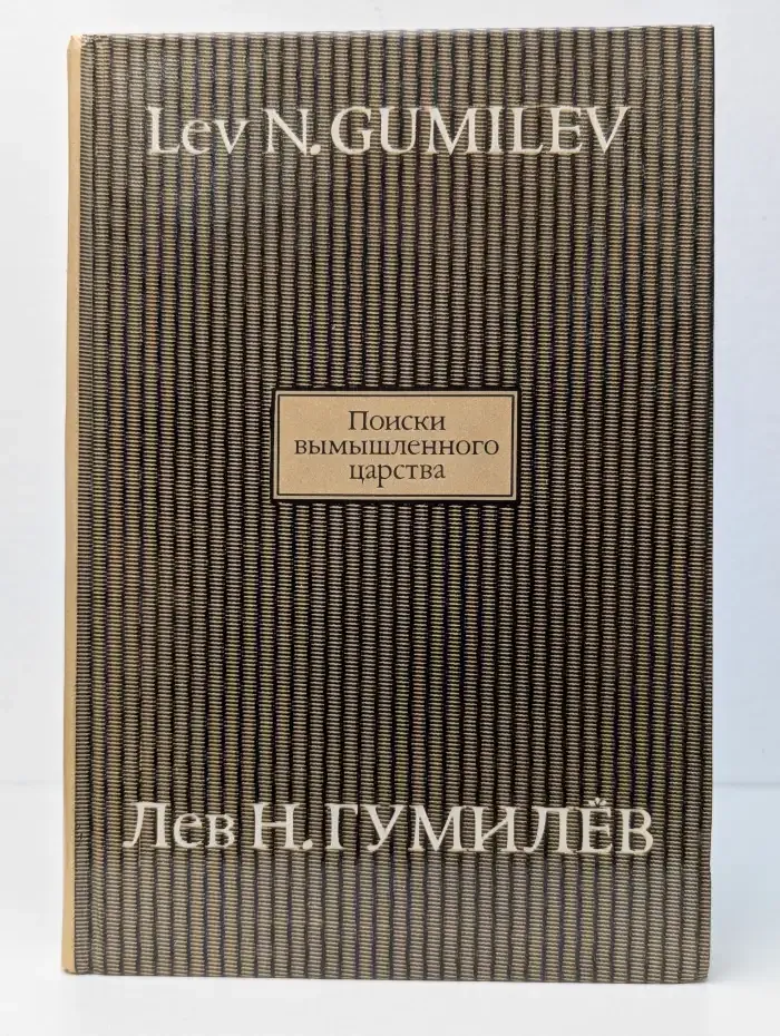 Поиски вымышленного царства