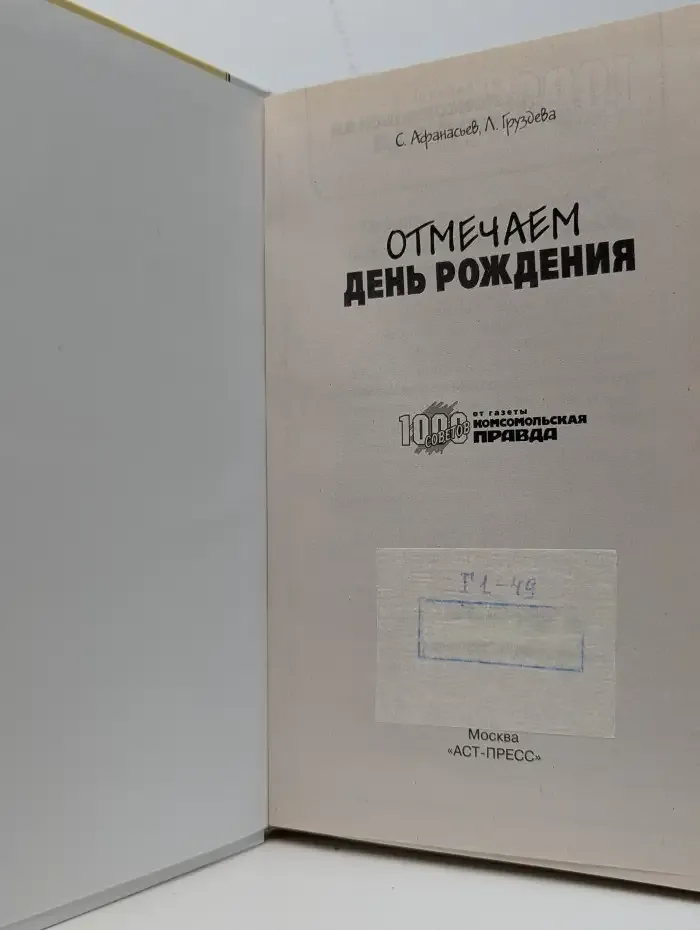 Отмечаем день рождения