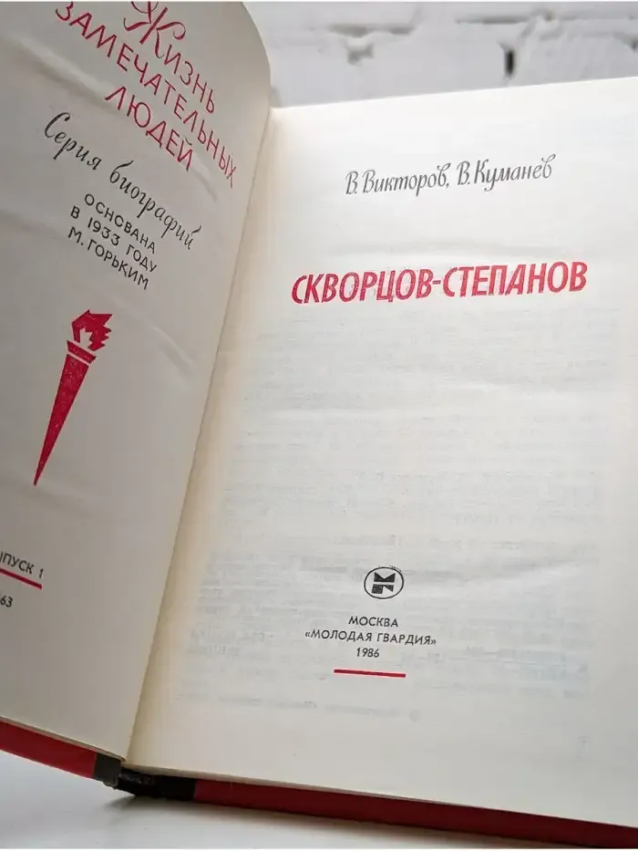 Скворцов-Степанов
