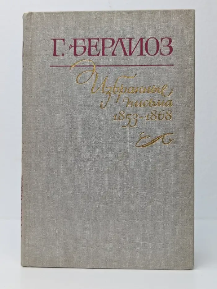 Гектор Берлиоз. Избранные письма. В 2 книгах. Книга 2. 1853-1868