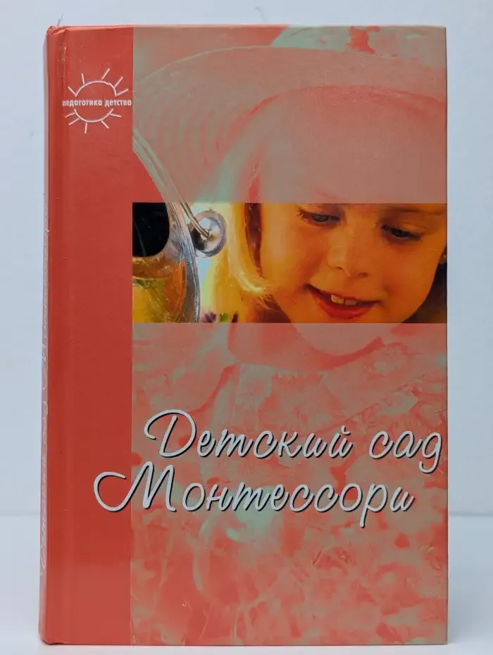 Детский сад Монтессори