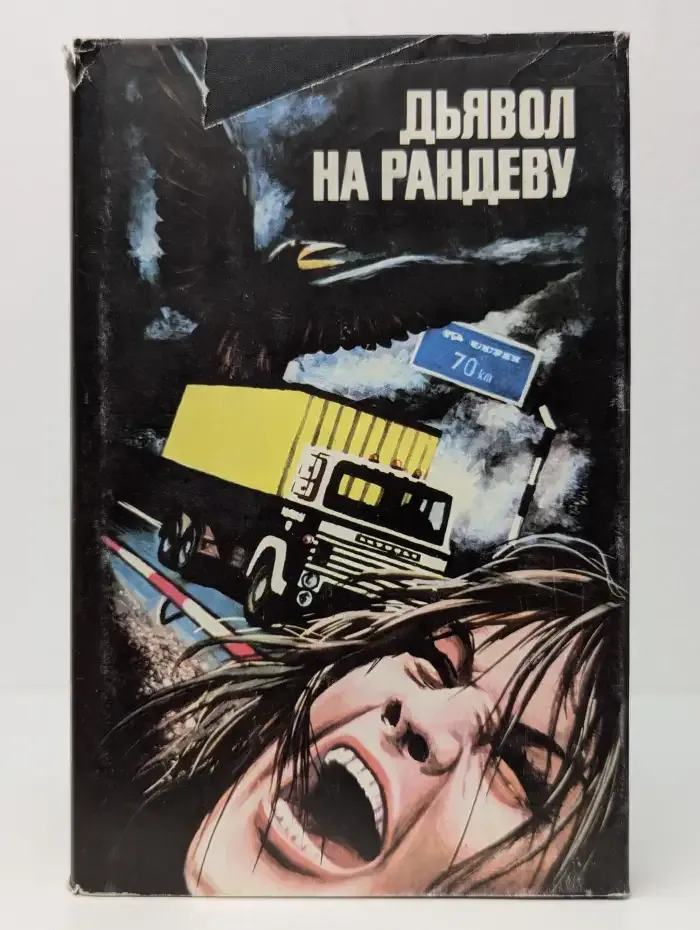 Дьявол на рандеву. Сборник