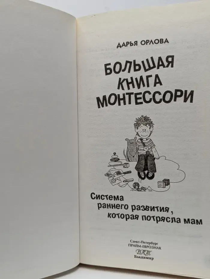 Большая книга Монтессори