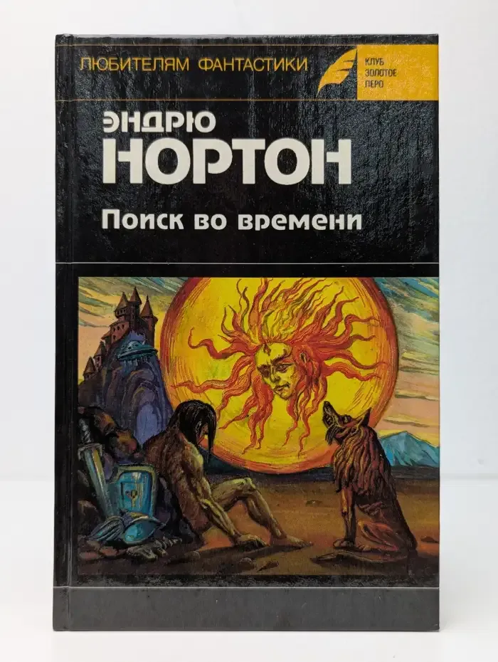 Поиск во времени