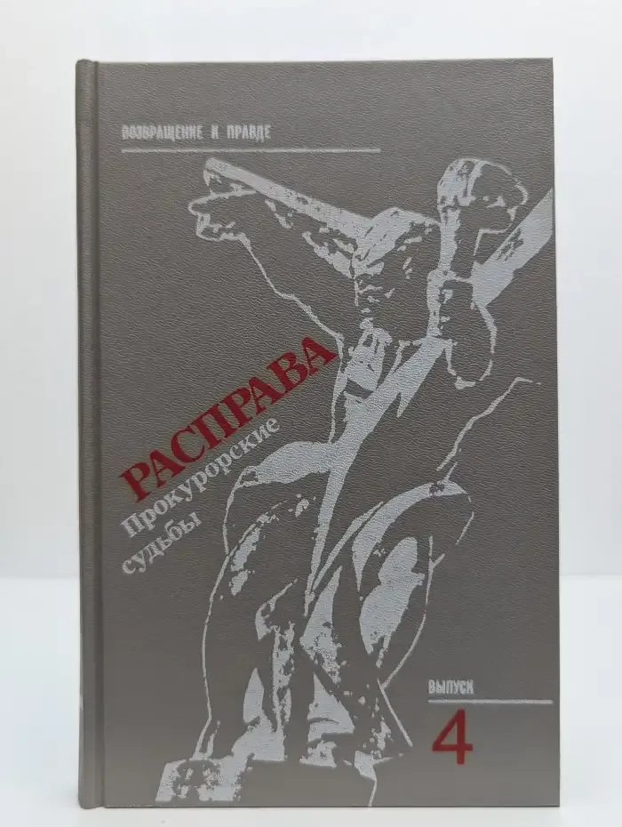 Расправа. Прокурорские судьбы. Выпуск 4