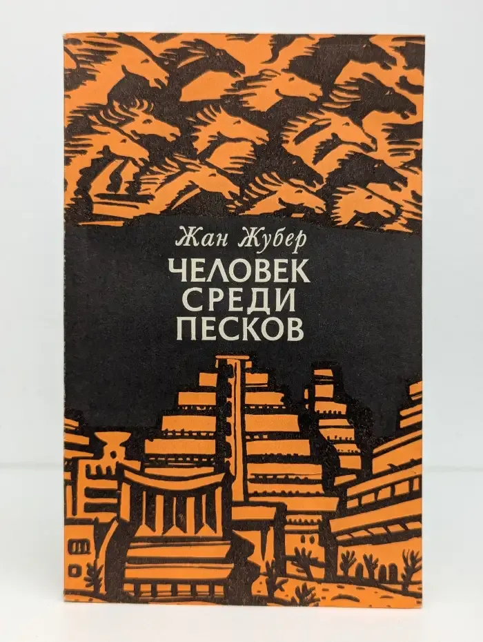 Человек среди песков