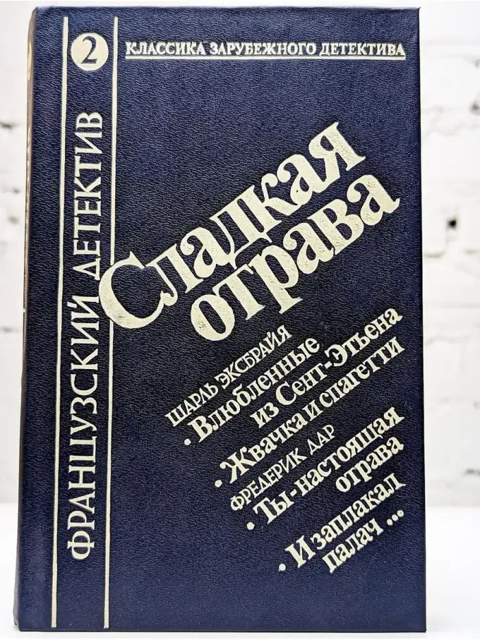 Сладкая отрава