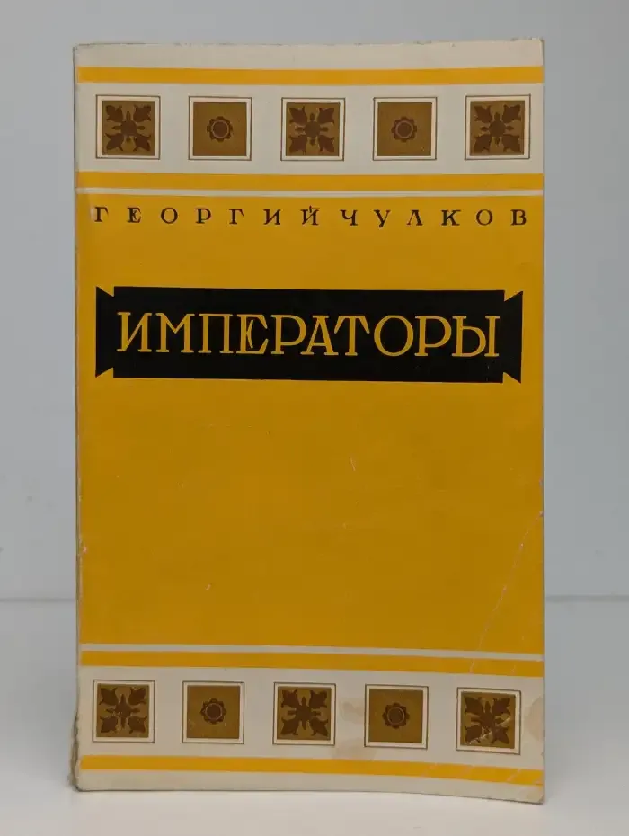 Императоры. Психологические портреты