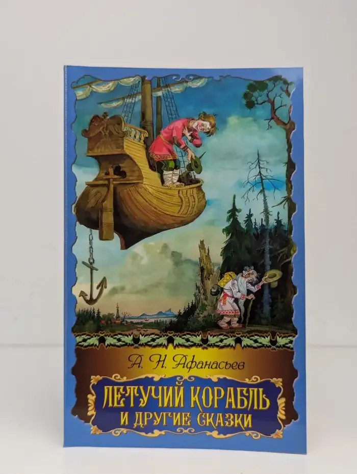 Летучий корабль и другие сказки