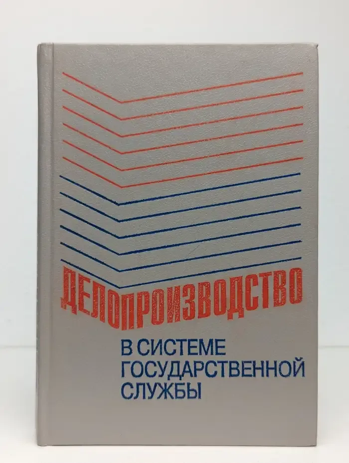 Делопроизводство в системе государственной службы